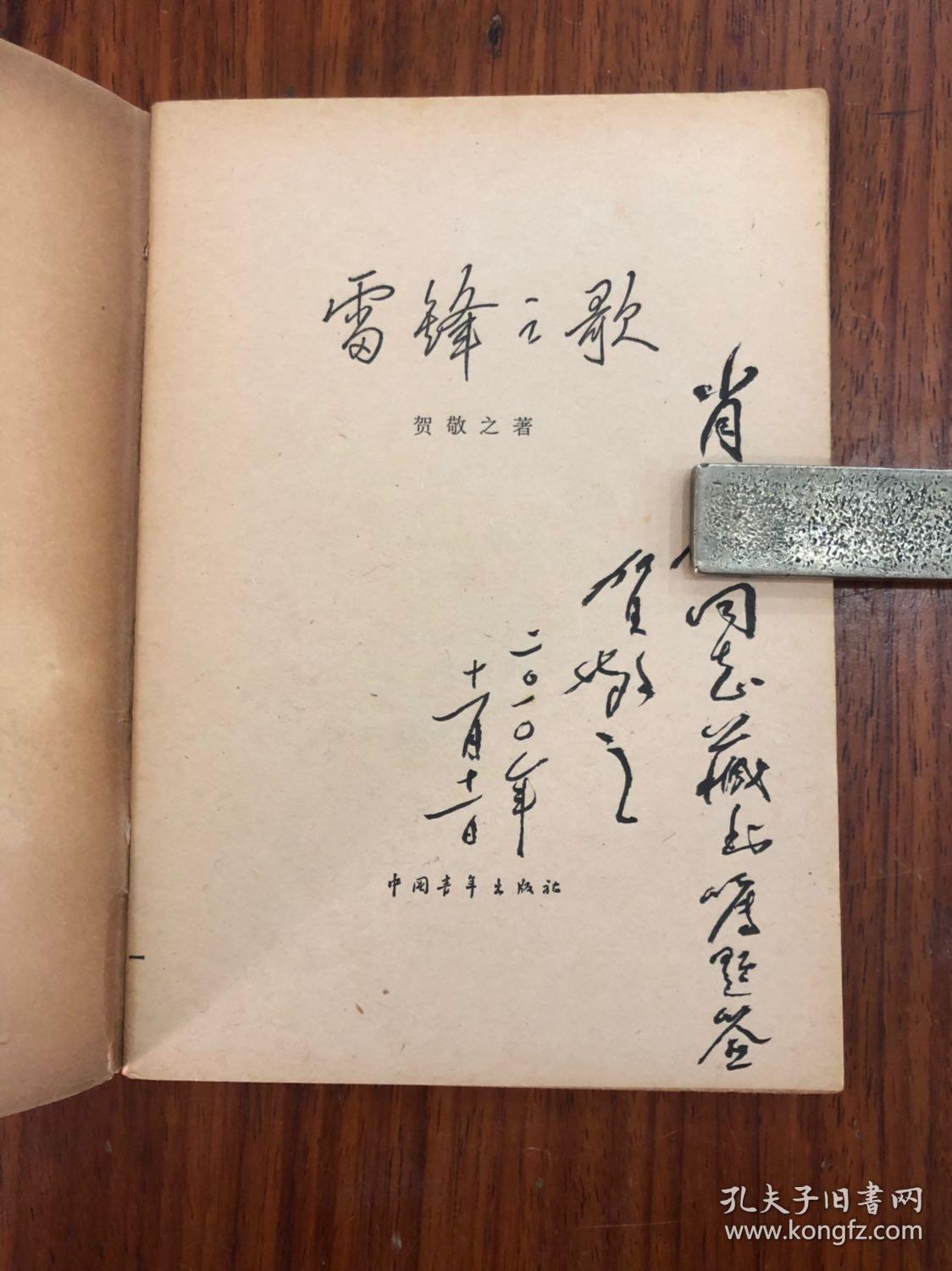 贺敬之签名本雷锋之歌