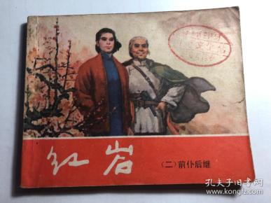 红岩》前仆后继韩和平