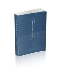 【全新正版】中华图书馆协会研究