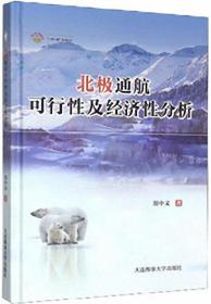 北极通航可行性及经济性分析-“一带一路”系列丛书*