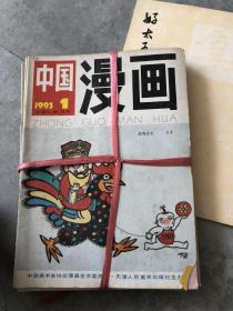 中国漫画 1993年1-12