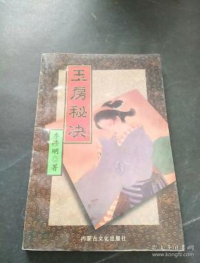 玉房秘诀