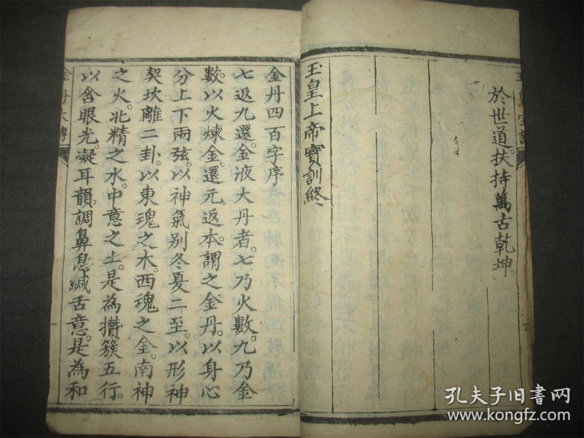 木版精写刻本《金丹大传》有金丹四百字序 完整一册全!