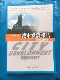 城市发展报告 安徽2014