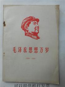毛泽东思想万岁 1958——1959
