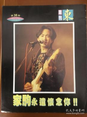 黄家驹 beyond 1993年 east week 正版个人写真刊,大16开,内有许多黄