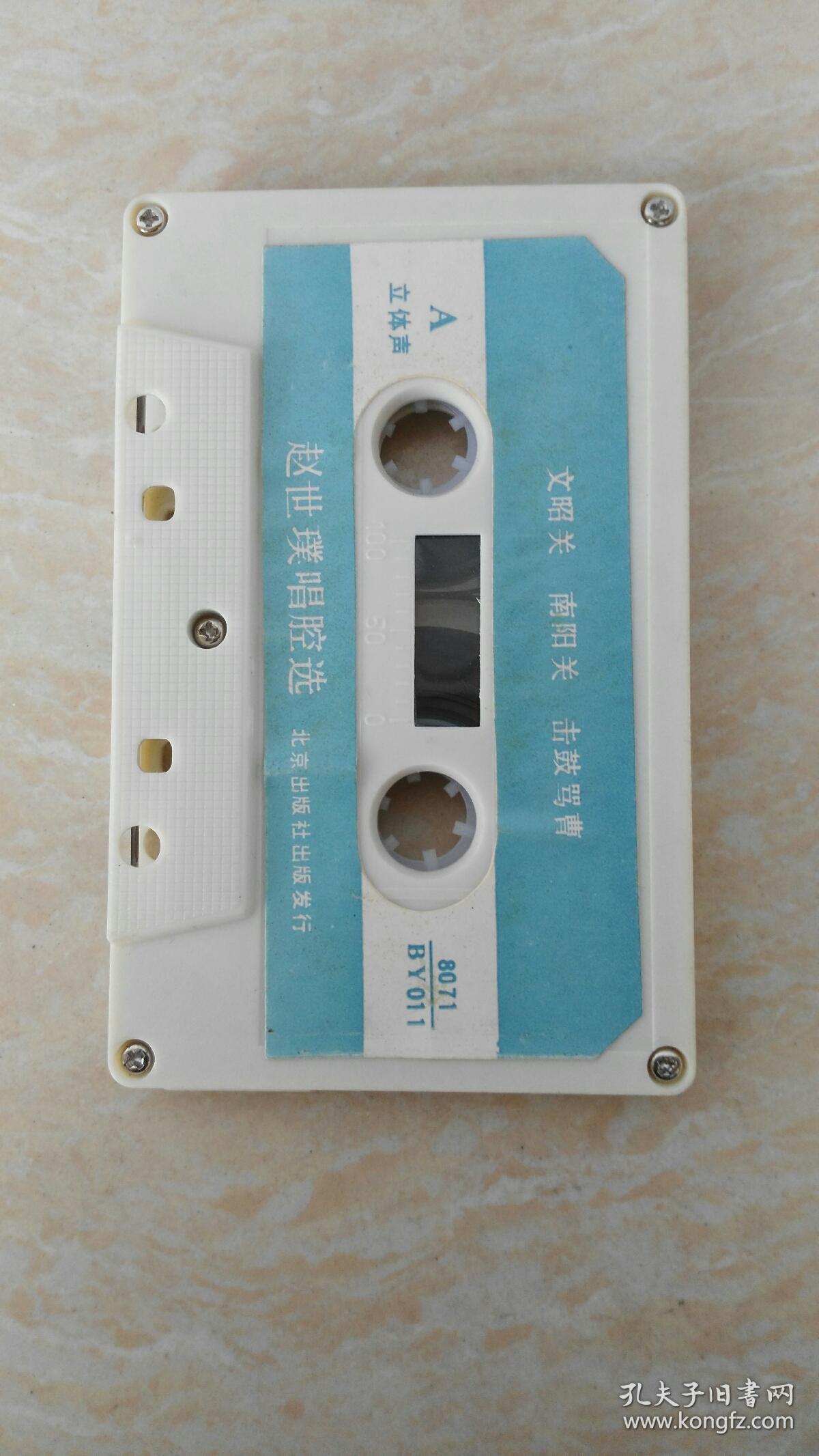 老磁带:赵世璞唱腔选(京剧)