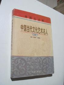 中国人才库文艺分卷:中国当代文化艺术名人（下册）