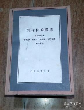 发挥你的潜能 ( 文化生活 译 从)