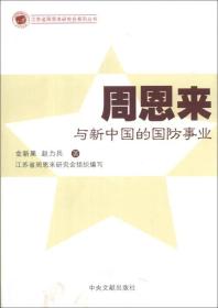 江苏省周恩来研究会系列丛书：周恩来与中国的国防事业