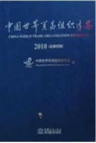 2010中国世界贸易组织年鉴