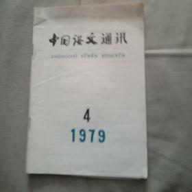 中国语文通讯 1979-4