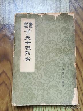 集注新解 叶天士温热论