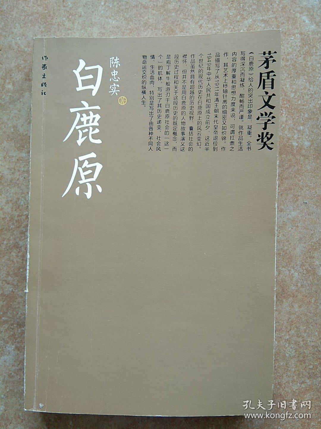 白鹿原(陈忠实 著)_简介_价格_小说书籍_孔网