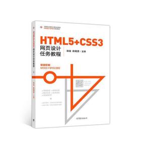 HTML5+CSS3网页设计任务教程