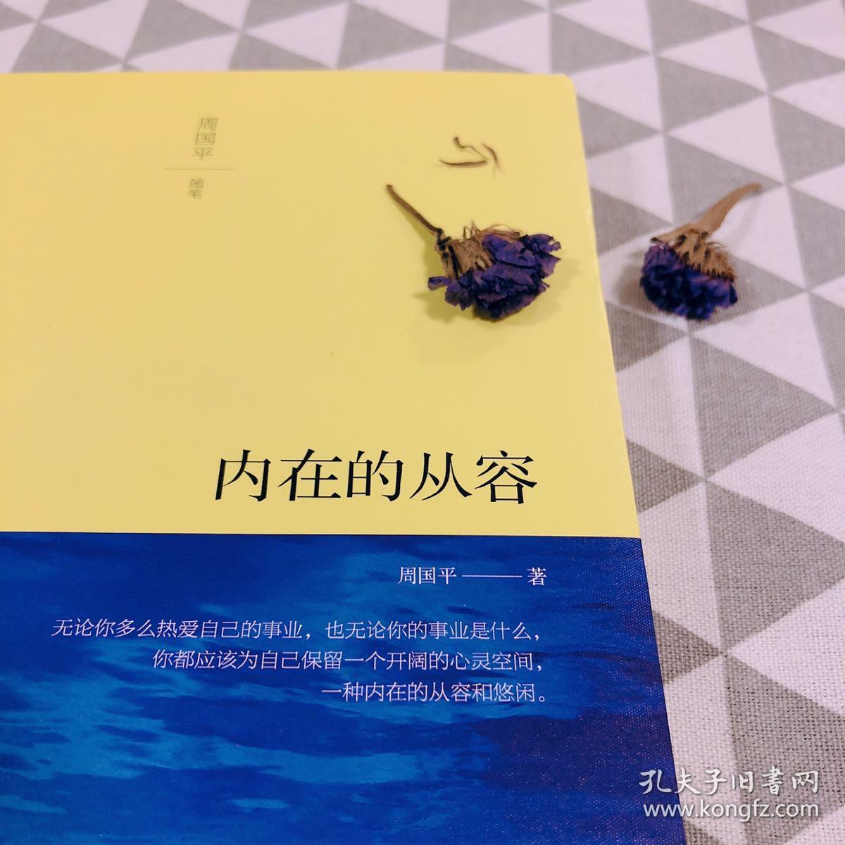 内在的从容 签名本