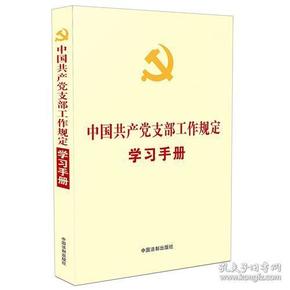 【党内法规学习手册系列】中国共产党支部工作规定学习手册