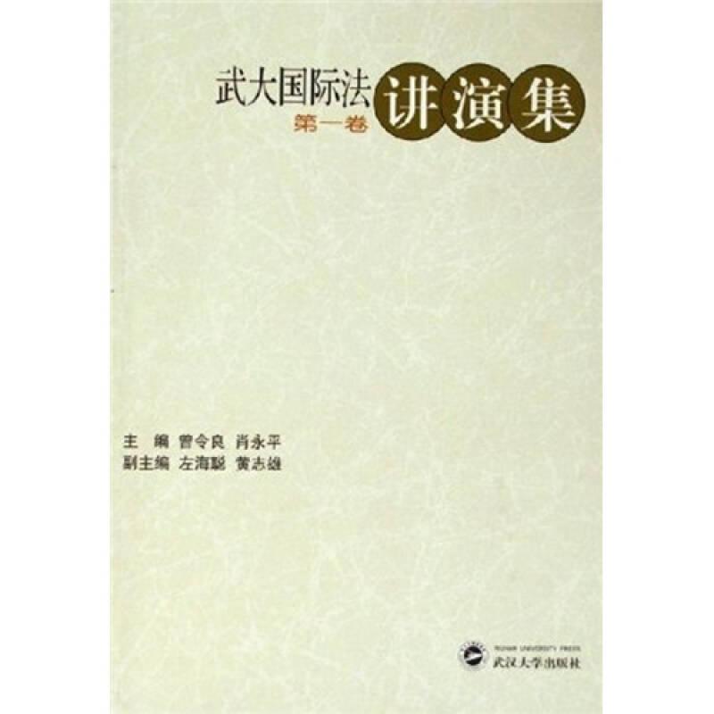 武大國際法講演集（第1卷）