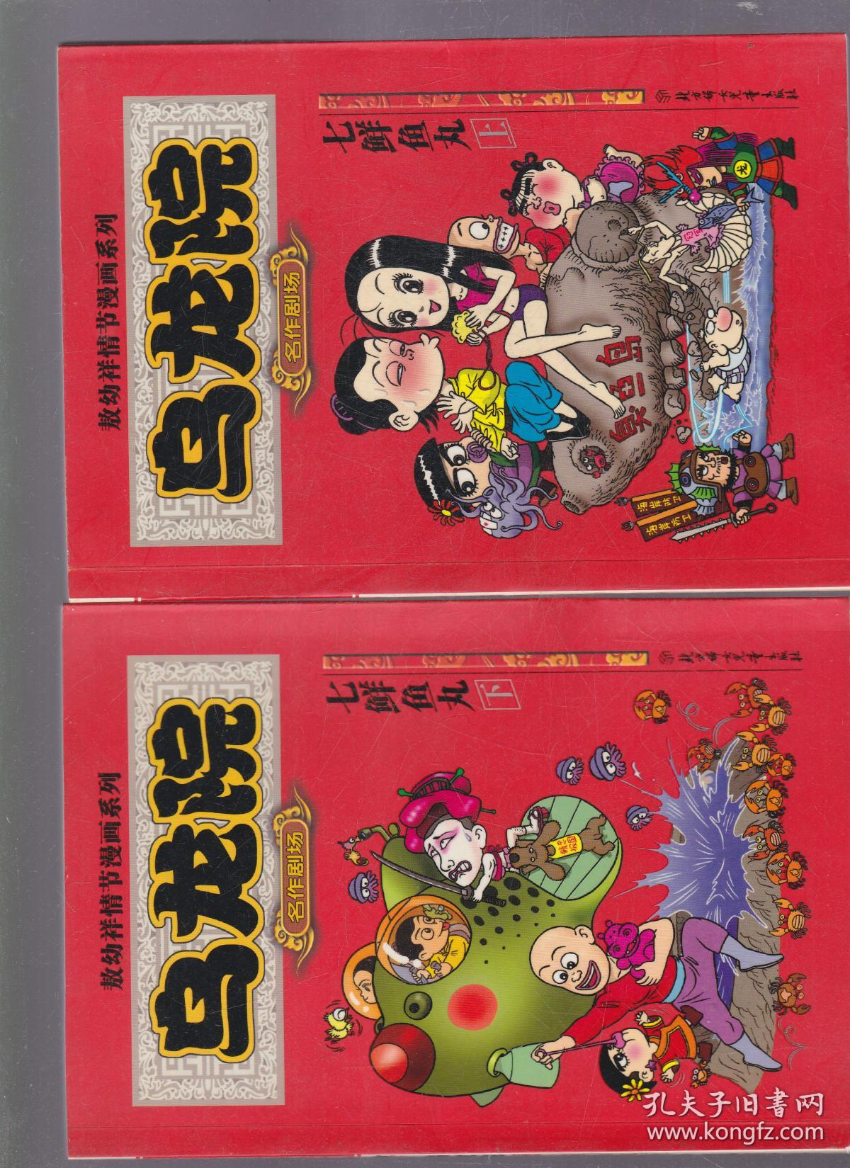 乌龙院 七鲜鱼丸(上下)