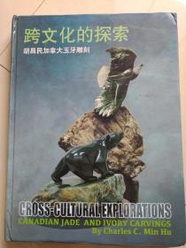 跨文化的探索――胡昌民加拿大玉牙雕刻
