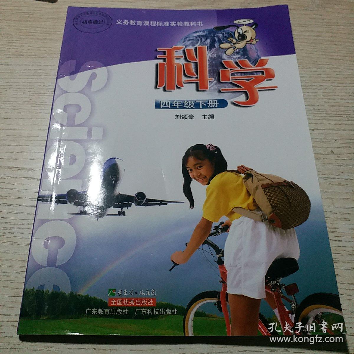 义务教育课程标准实验教科书科学四年级下册