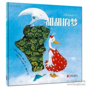 世界精选绘本甜甜的梦尚童童书出品