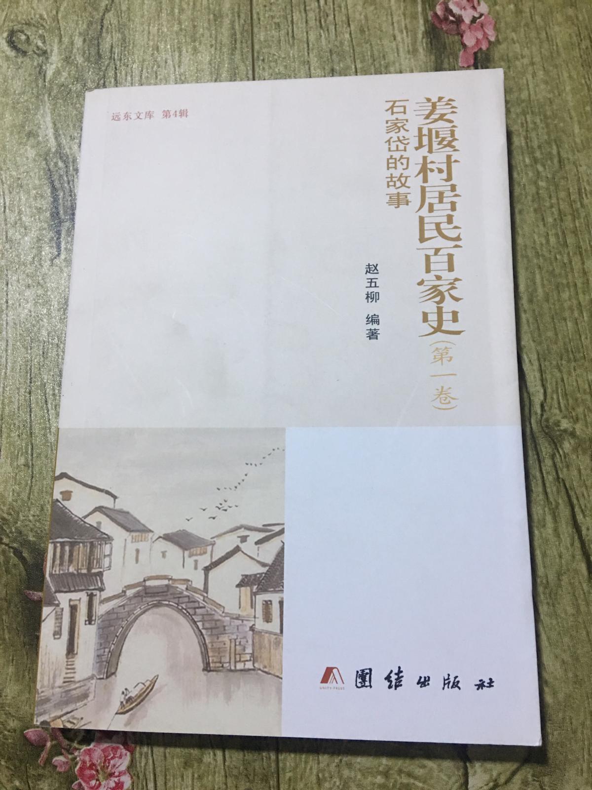 姜堰村居民百家史（第一卷）石家岱的故事