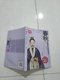 五霸争权与百家争鸣——春秋.