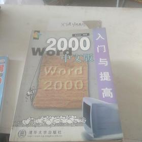 Word 2000中文版入门与提高