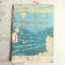 《祖国的海岸》1976年科学出版社