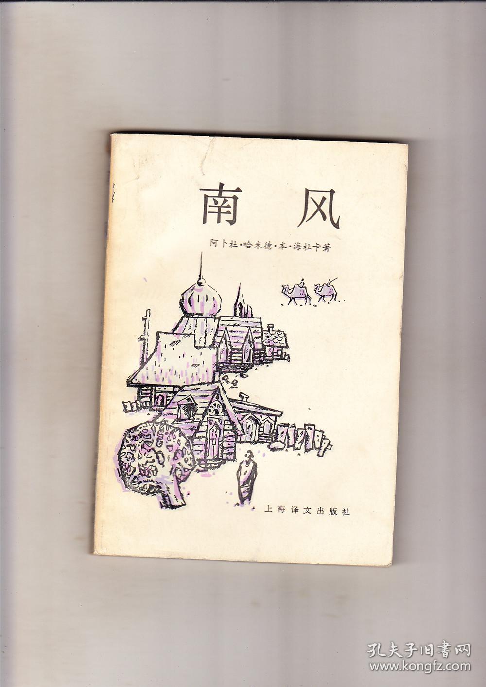 南风(1984年1版1印)