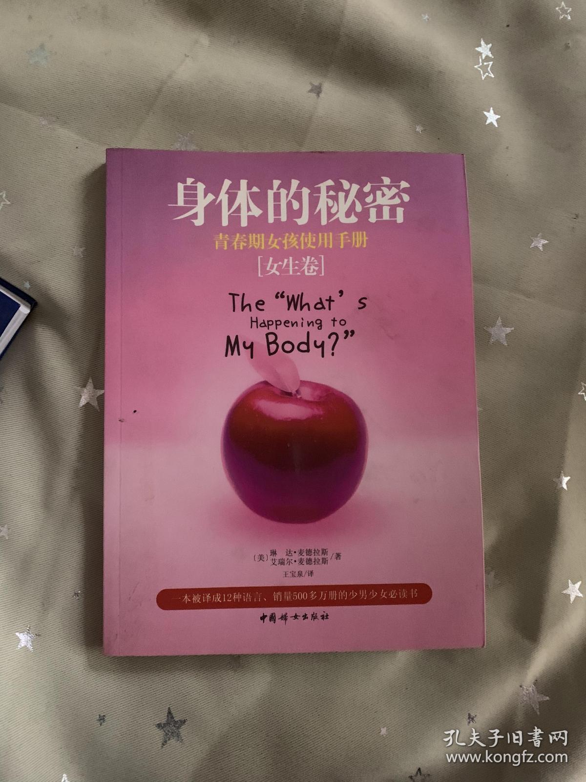 身体的秘密:青春期女孩使用手册(女生卷)