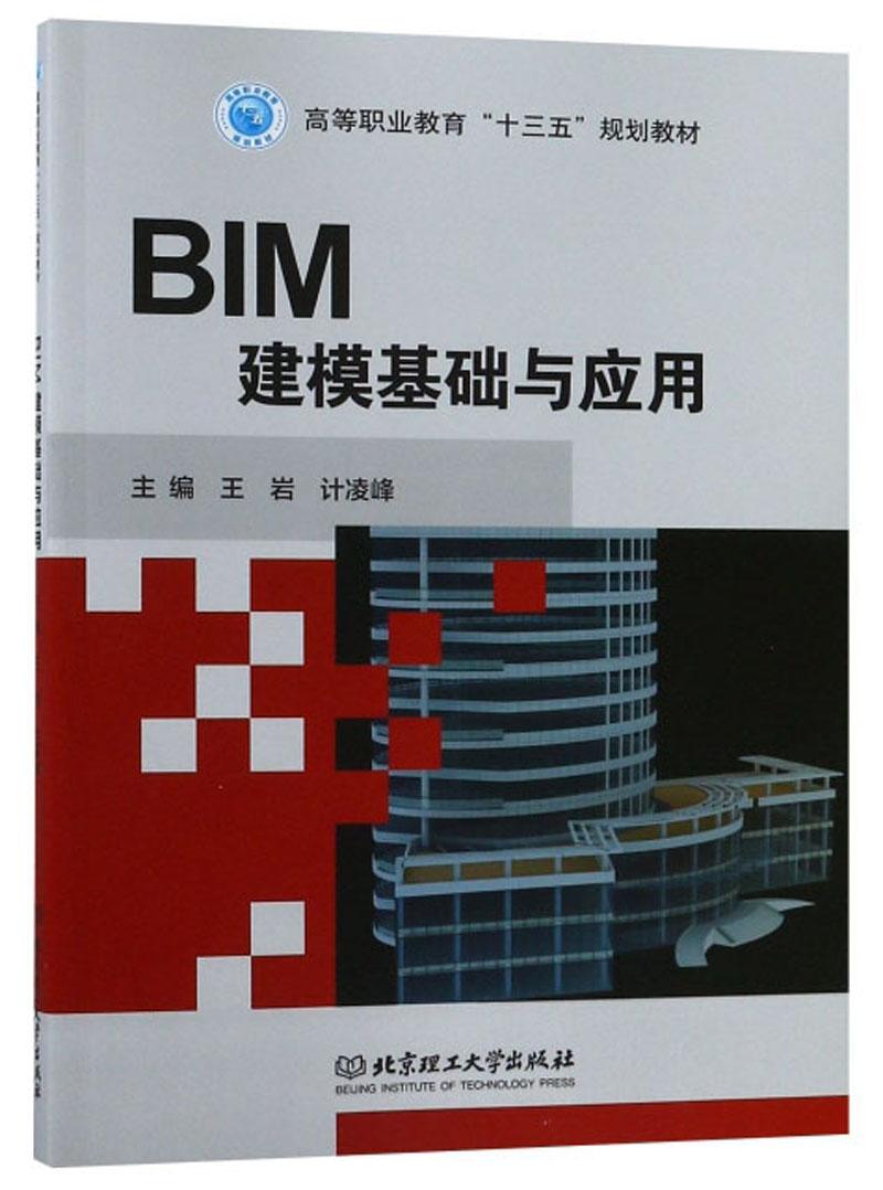 BIM 建模基础与应用