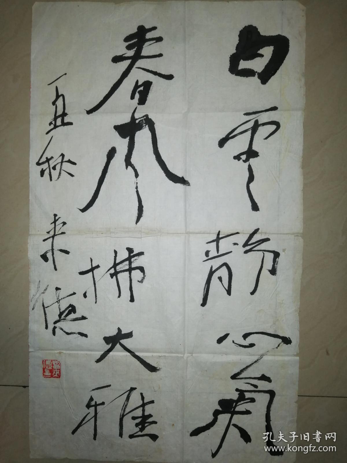 国家画院副院长曾来德书法精品一幅保真