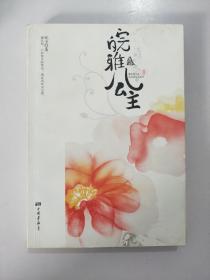 皖雅公主II.