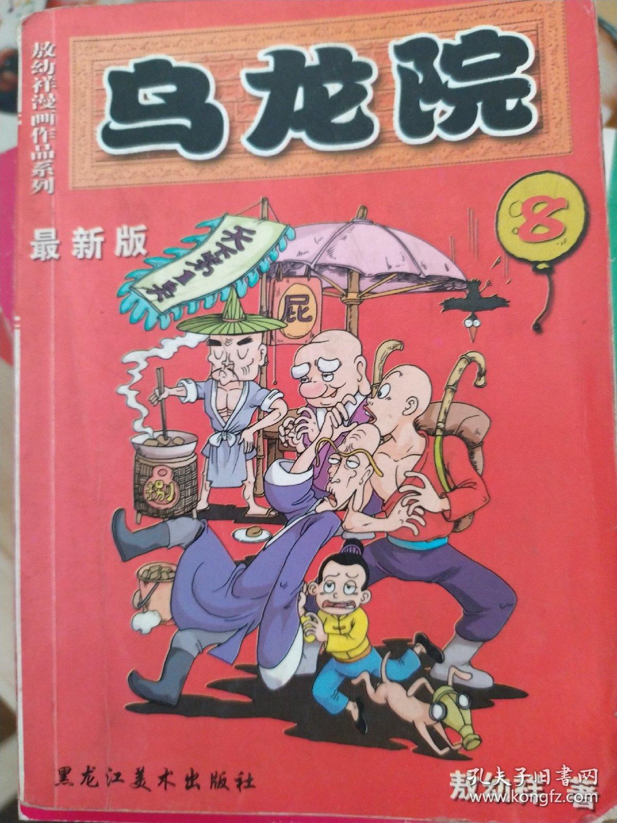 乌龙院.21:最新版