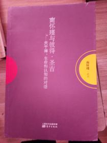 南怀瑾作品集1 南怀瑾与彼得·圣吉：关于禅、生命和认知的对话