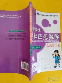 仁华学校奥林匹克数学思维训练导引  小学三、四年级分册  正版现货