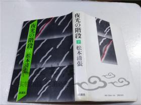 原版日本日文书 夜光の阶段 下 松本清张 新潮社 1981年12月 32开硬精装