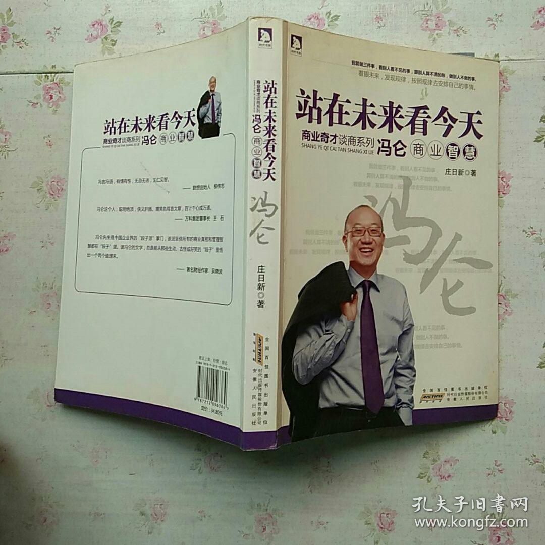 商界奇才谈商系列·站在未来看今天:冯仑商业智慧