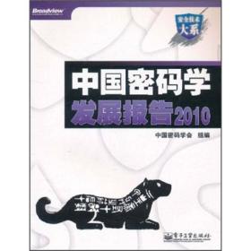中国密码学发展报告2010