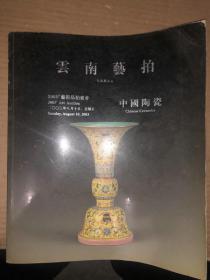 云南艺拍2003艺术品拍卖会 中国陶瓷