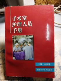 手术室护理人员手册