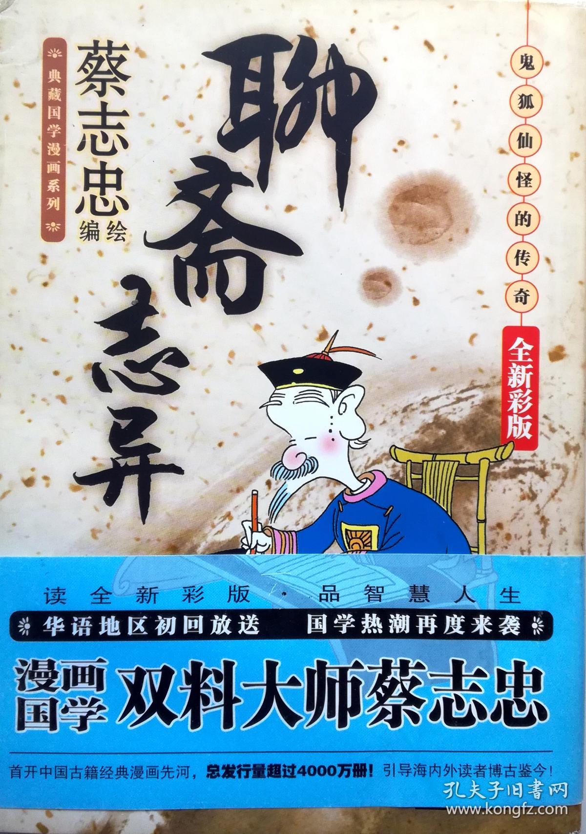 蔡志忠《聊斋志异:鬼狐仙怪的传奇》32开全彩漫画,正版9成5新_蔡志忠