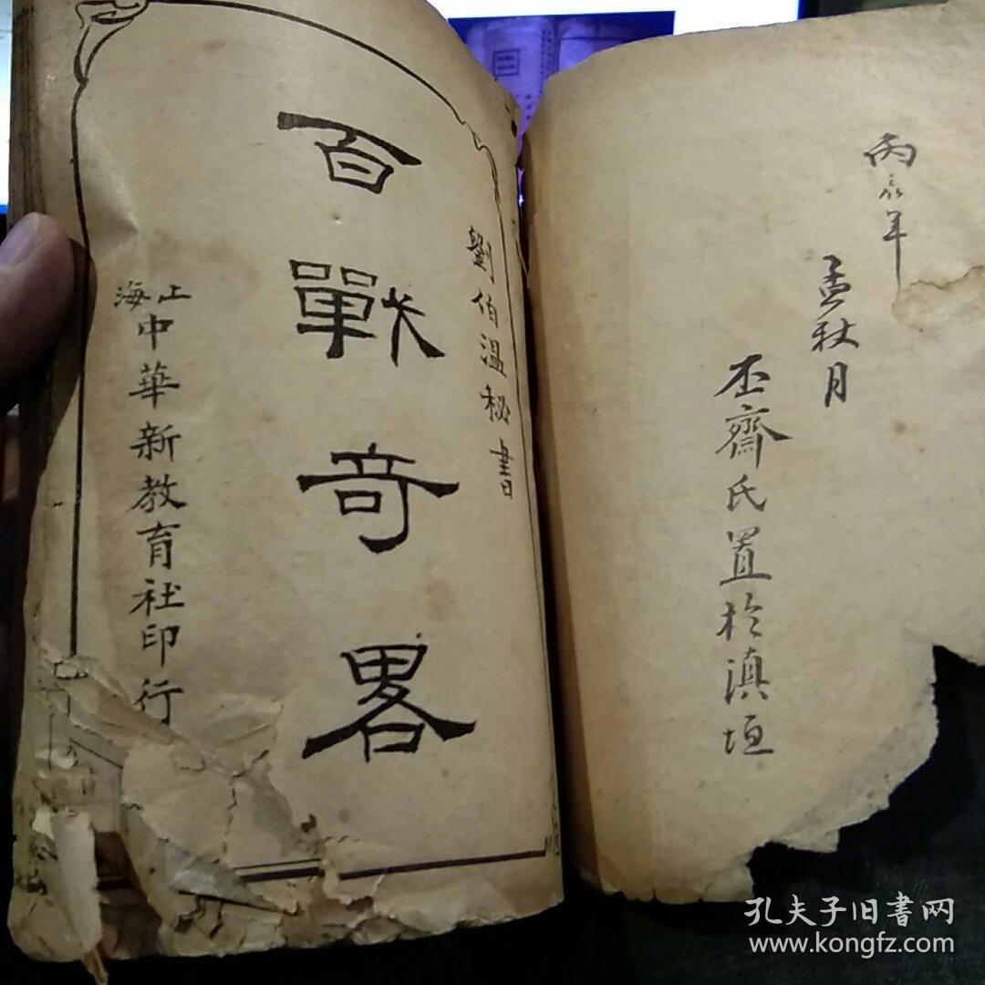 中华民国五年十月初版一版一印,图片为实拍品相以图片为准】百战奇略