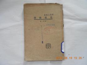31655《低能教育》—— 师范小丛书   民国22年国难后第一版 ，馆藏