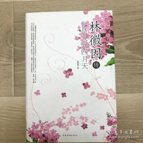 林徽因传:你是人间四月天(姜雯漪 著)_简介_价格_历史书籍_孔网