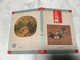 人马画——中国美术图典