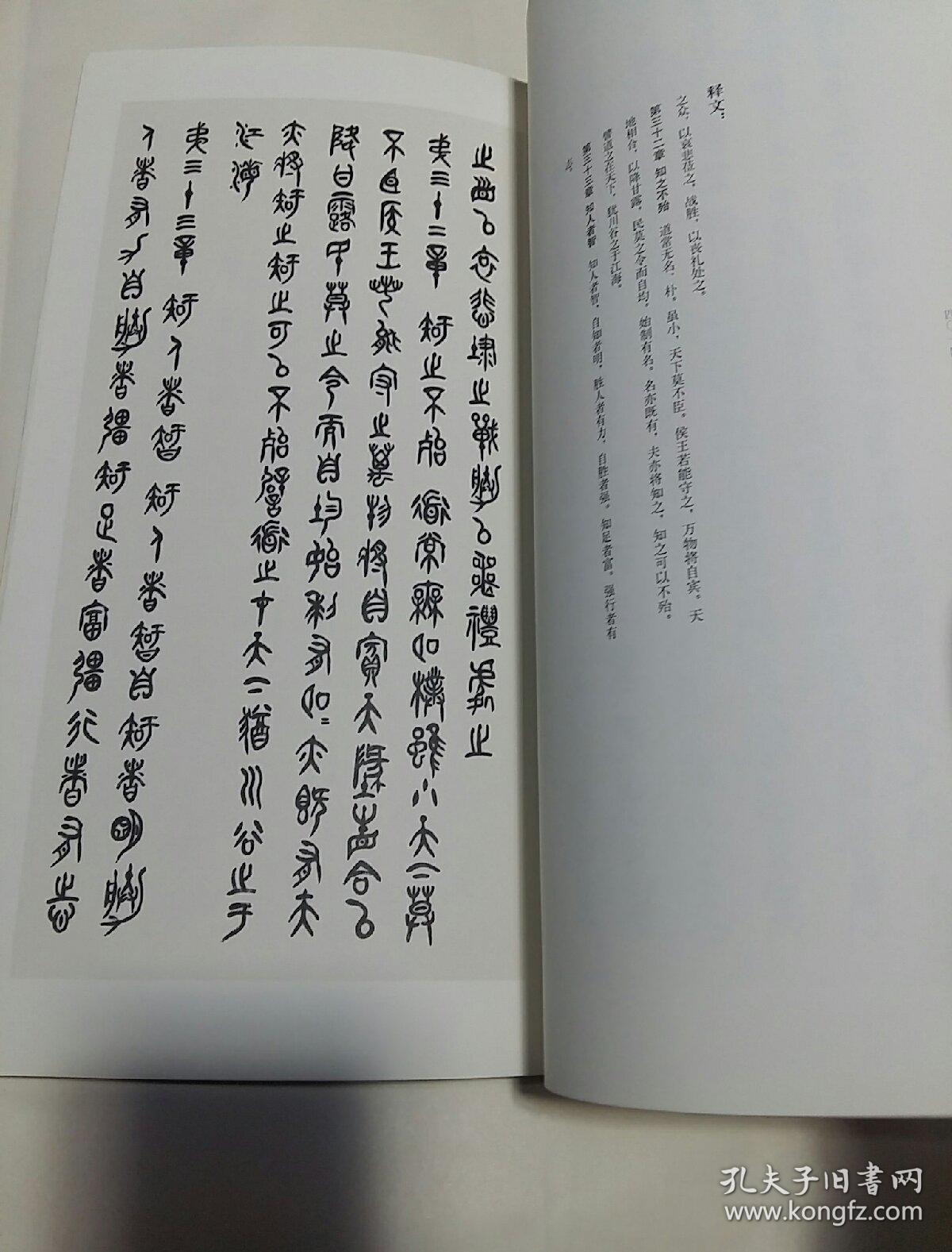 傅劲松篆书道德经