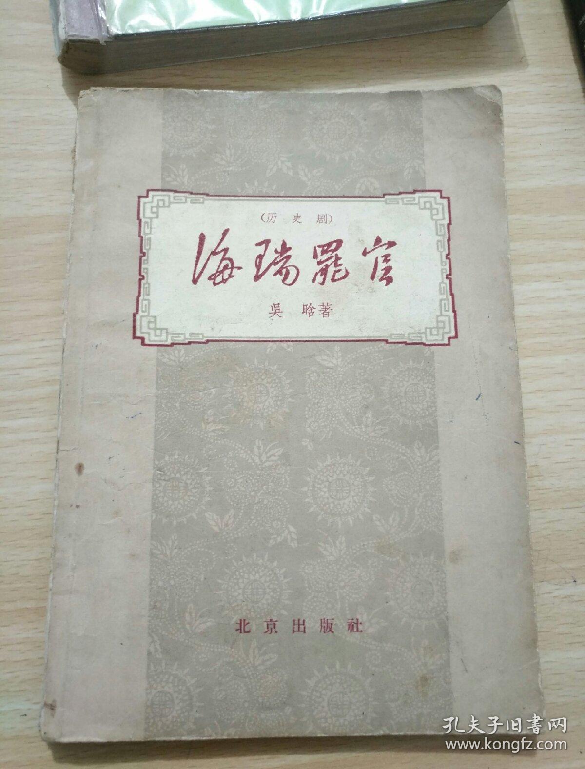 海瑞罢官 历史剧_吴晗_孔夫子旧书网